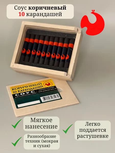 Соус художественный коричневый, 10 карандашей в деревянном пенале