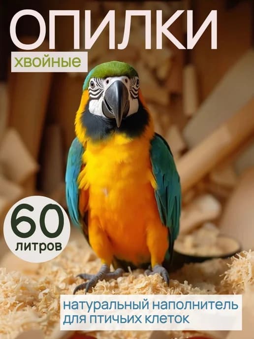 Опилки для птиц 60 литров
