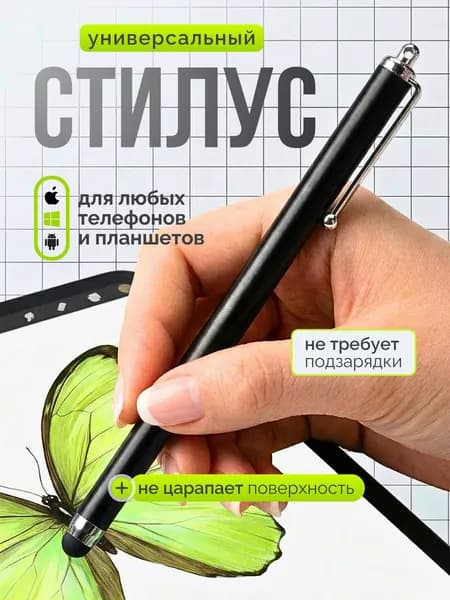 Стилус универсальный для телефона и планшетов