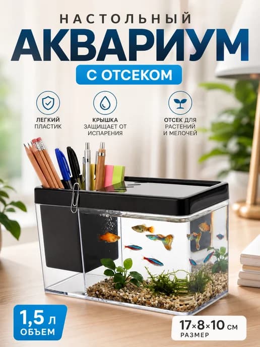 Настольный аквариум 1,5 л с отсеком черный 17х8х10 см