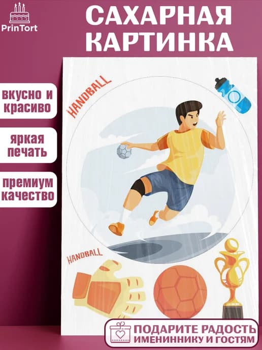 Украшения на торт гандбол мужчине в день рождения