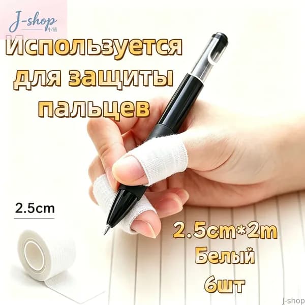 J-shop-Ju-Rong-Защитная лента для пальцев самофиксирующаяся, бинт-напальчник для письма, спорта и ухода за руками