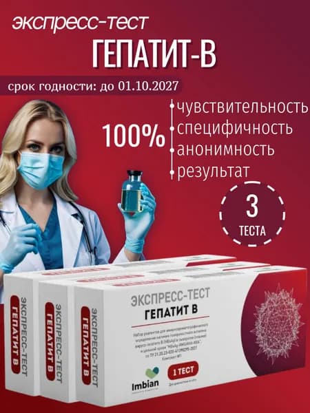 Экспресс тест на Гепатит В ( 3 шт) по капиллярной крови из пальца, в черной пленке, анонимно