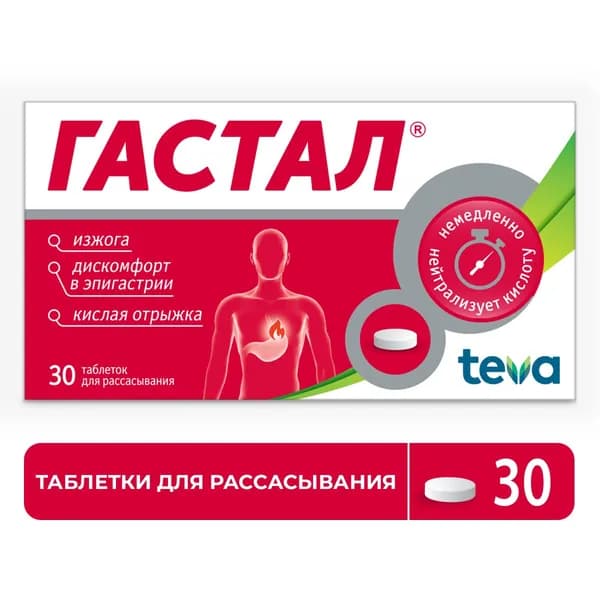 Гастал, таблетки, 30 шт.