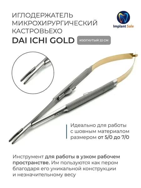 Иглодержатель микрохирургический кастровьехо изогнутый 22 см GOLD