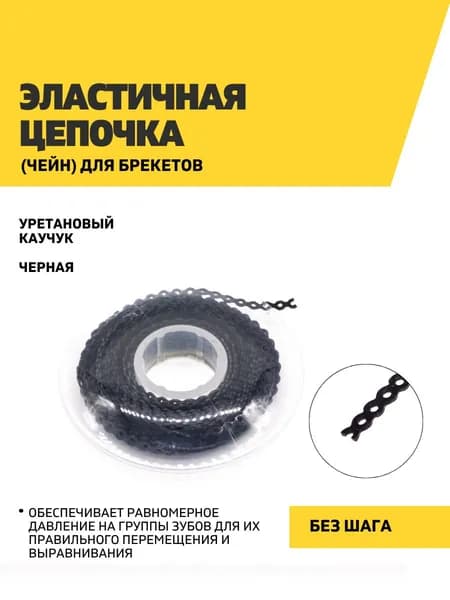 Эластичная цепочка (чейн) для брекетов, черная, без шага