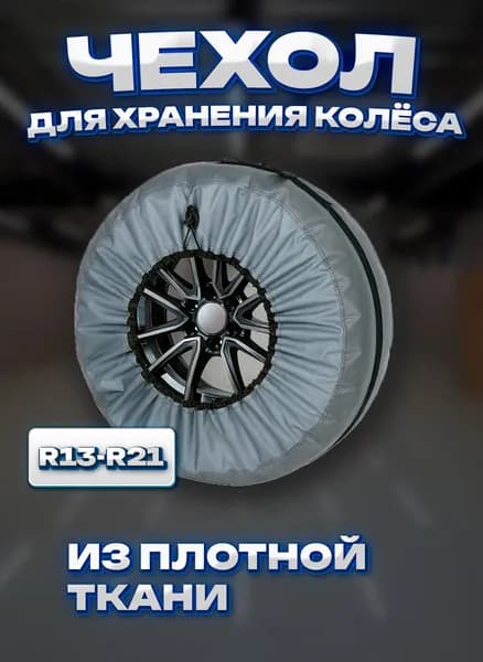 Shine Car Чехол для хранения колес, диаметр до 13-19"