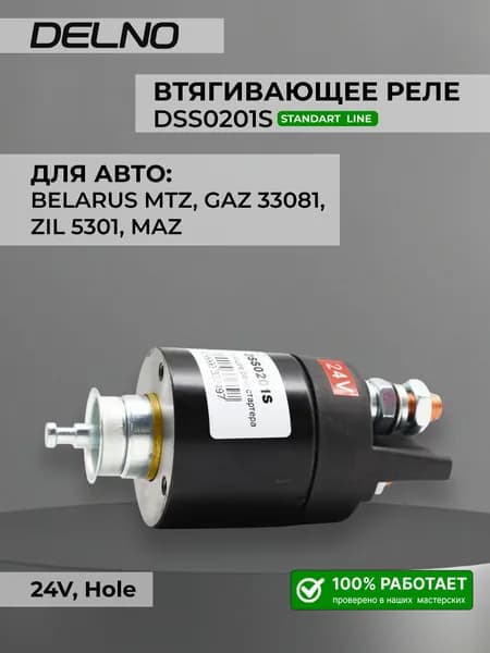 Втягивающее реле стартера (24В тип Magneton) совместимо с BELARUS, МТЗ, ЗИЛ Бычок MAZ, ПАЗ, Газ (DSS0201S)