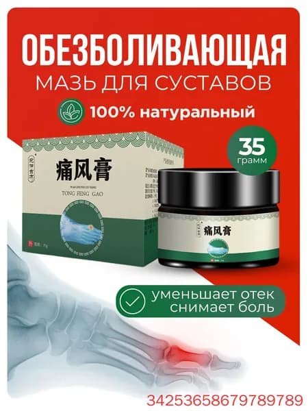 Мазь для суставов обезболивающая, для лечения подагры, вальгусной деформации, для суставов ног и рук от ушибов и растяжений, артрита, болей в мышцах