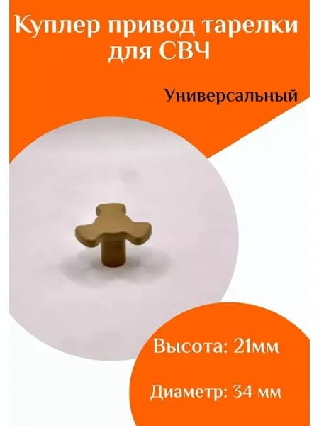 Куплер привод тарелки для СВЧ H 21 мм