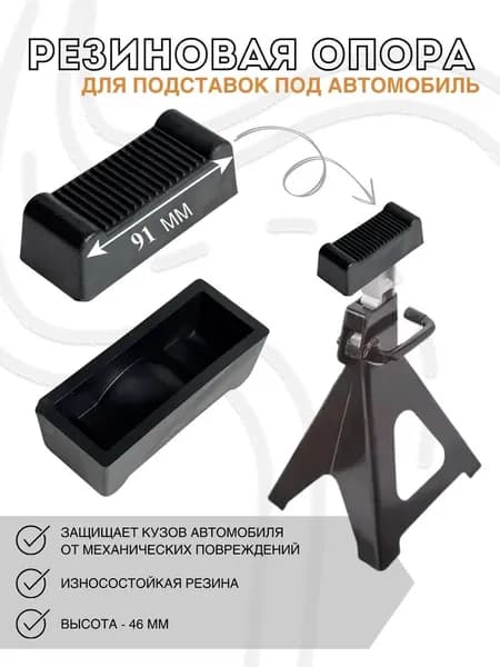 Резиновая опора для подставок под автомобиль и для страховочной стойки 2 т и 3 т