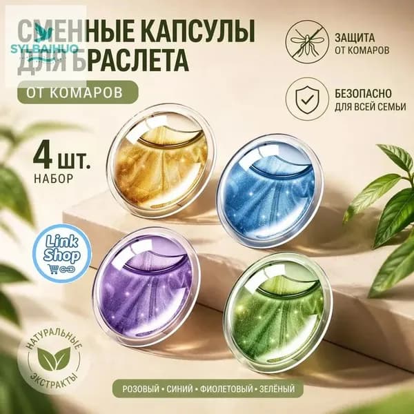 4 шт. жидкости для антимоскитных браслетов