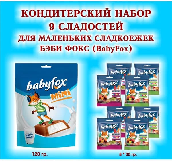 Набор СЛАДОСТЕЙ "BabyFox" - Мармелад жевательный 8 по 30 гр. + Конфеты шоколадные с молочной начинкой 1*120 гр. - ПОДАРОК для МАЛЕНЬКИХ СЛАДКОЕЖЕК