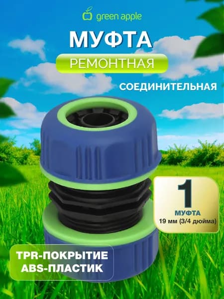 Муфта ремонтная соединительная для шланга 19мм (3/4), пластик, TPR