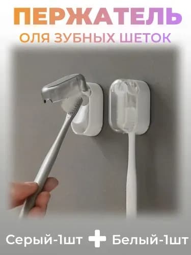 Держатель для зубных щеток "Полка", 2 шт