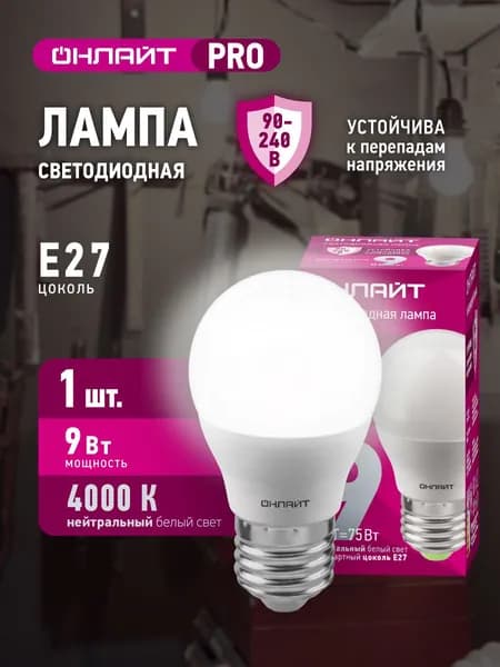 Лампа светодиодная ОНЛАЙТ 90 423 PRO (90-240 В), 9 Вт, шар Е27, 4000К, 1 шт.