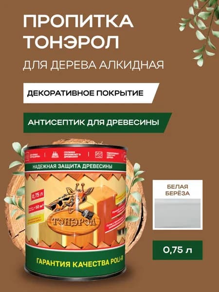 Пропитка ТОНЭРОЛ, Белая береза 0,75л, морозоустойчивая до -5