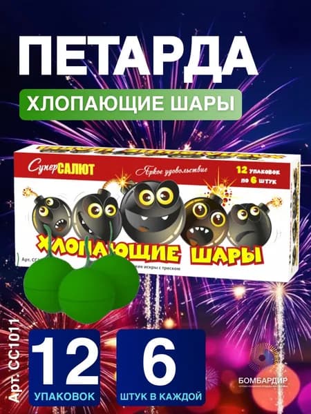 Петарда "Хлопающие шары", 12 наборов по 6 шт., бренд СуперСалют