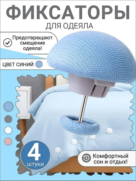 Фиксаторы для одеяла и простыни/ Клипсы зажимы для пододеяльника и простыни/ Держатели для постельного белья, покрывала и штор, 4 шт
