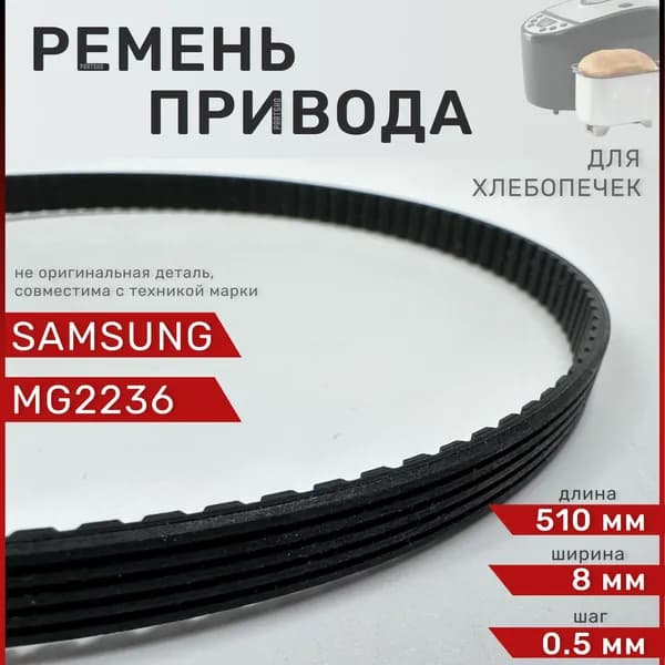 Ремень для хлебопечки Samsung MG2236 / Длина 510 мм, Ширина 8 мм, Шаг зуба 0,5 мм. Зубчатый ремень привода хлебопечи Самсунг. Запчасть для домашней бытовой техники.