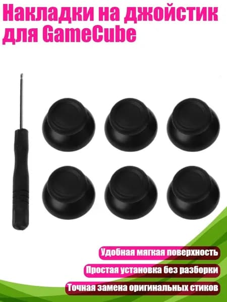 Накладки на джойстик для GameCube, Черный