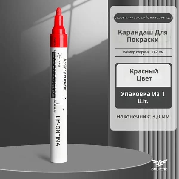 Маркер масляный красный с наконечником 3 мм для стекла, металла и пластика