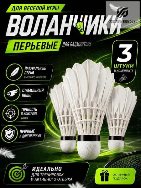 Воланы 3 шт