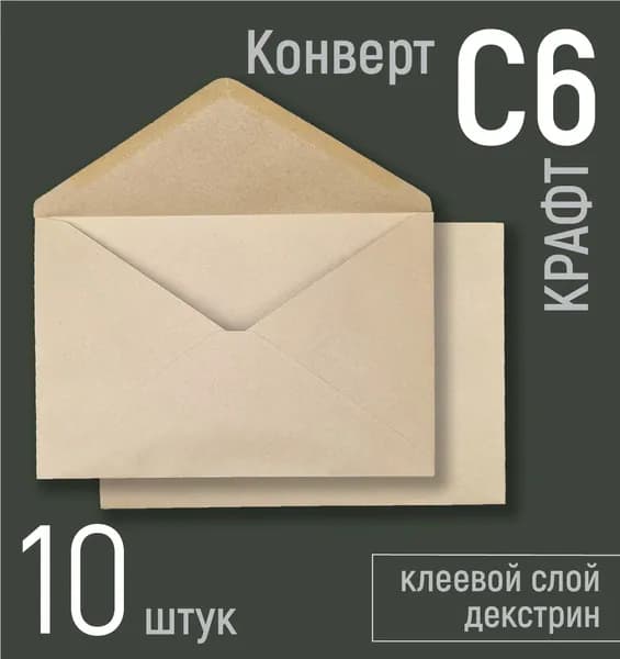 Крафт конверты С6 (А6), набор 10 шт.,почтовые крафтовые конверты 110х160 мм, плотность 90 г/к.м, треугольный клапан, клей