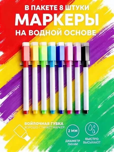 Набор маркеров Акварельный, толщина: 2 мм, 8 шт.для магнитно-маркерной доски