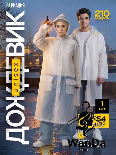 Дождевик Дождевики