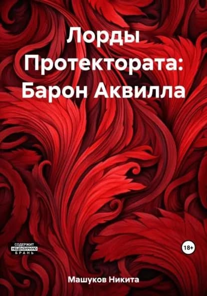 Лорды Протектората: Барон Аквилла | Никита Машуков | Электронная книга
