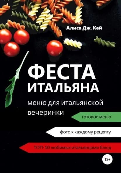 Феста итальяна: меню для итальянской вечеринки | Кей Алиса Дж. | Электронная книга