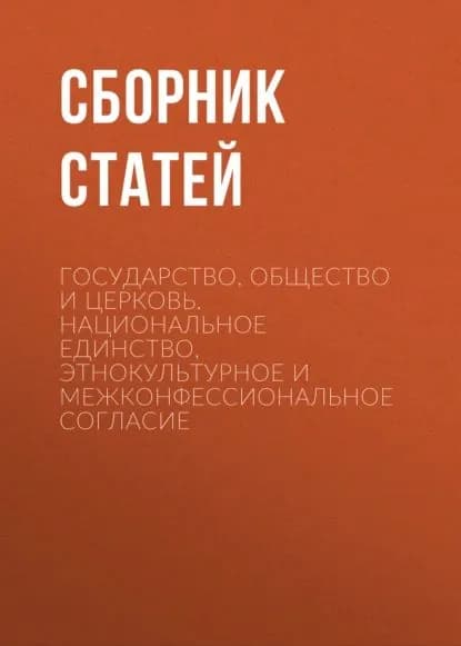 Государство, Общество и Церковь. Национальное единство, этнокультурное и межконфессиональное согласие | Электронная книга
