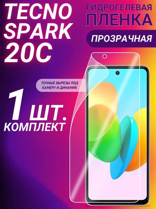 Плёнка для Spark 20C гидрогелевая