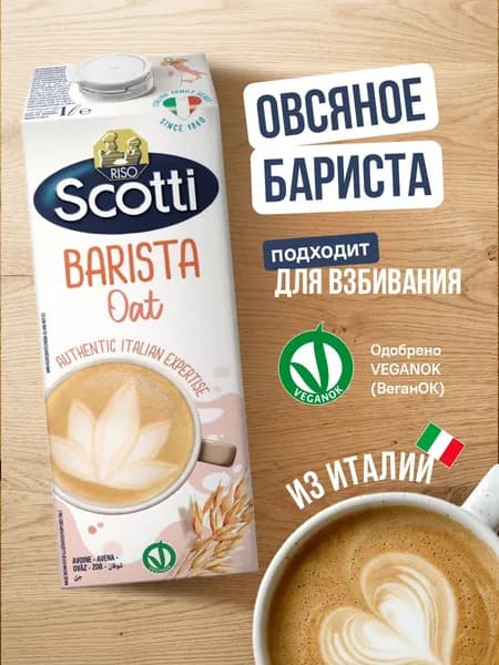 Овсяный напиток Riso Scotti BARISTA/БАРИСТА, без лактозы, без сахара, 1л