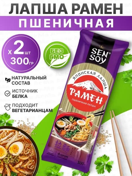 Рамен пшеничная лапша натуральная 2шт по 300гр Sen Soy