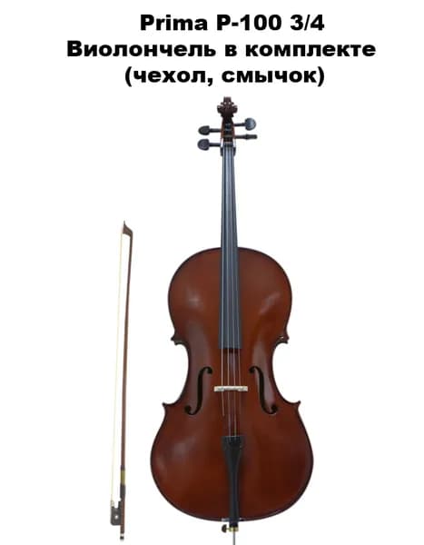 PRIMA P-100 3/4 - Виолончель, чехол и смычок в комплекте