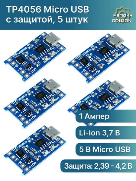 Модуль заряда Li-ion аккумуляторов TP4056 (с защитой), гнездо Micro USB 5В 1А, плата зарядки литиевых батарей (5 шт.)