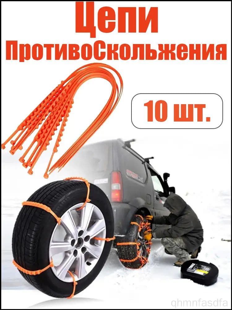 Цепь противоскольжения, 10 шт.