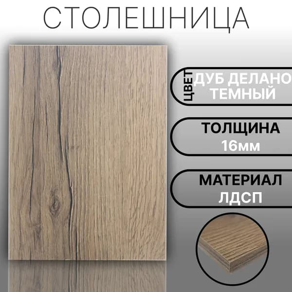 Столешница 180х260 16мм Цвет Дуб Делано Темный
