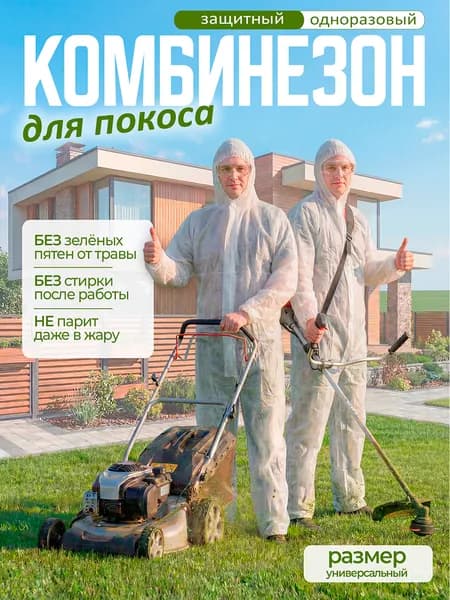 Комбинезон защитный для покоса травы/ универсальный размер