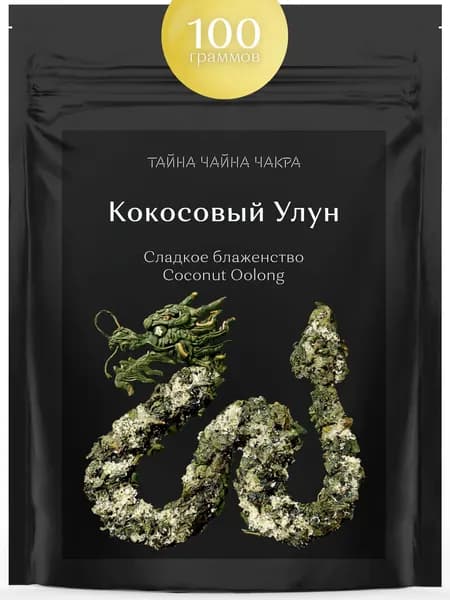 Кокосовый улун зеленый чай, оолонг листовой зелёный чай с кокосом (натуральный оолонг) 100 г, настоящий зеленый ароматизированный Улун (листовой зелёный Coconut Oolong Tea), 100 граммов