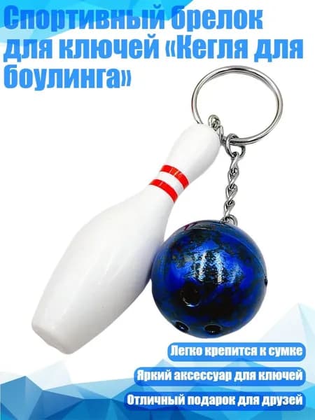 Спортивный брелок для ключей Кегля для боулинга , Синий
