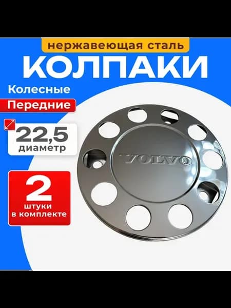 Колпаки колеса из нержавеющей стали "Volvo" 22.5 комплект