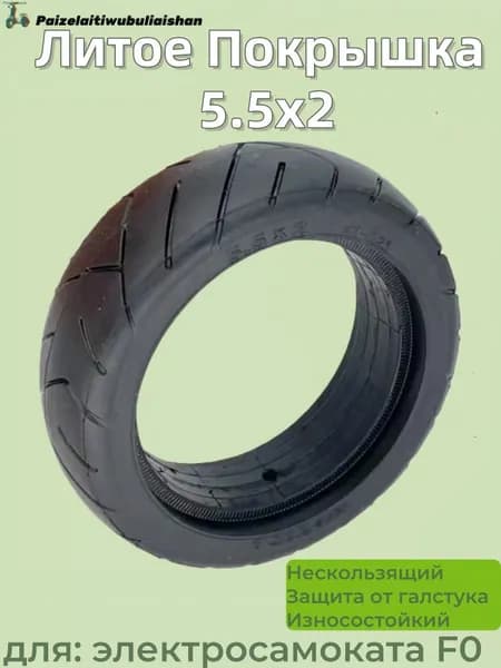 Литое Покрышка 5.5x2 для электросамоката F0