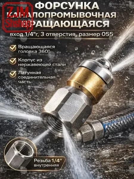Форсунка каналопромывочная вращающаяся 0.55мм, вход 1/4G, 3отверстия, нержавеющая сталь, для промывки труб и канализационных систем