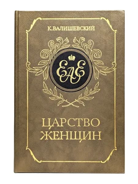 Царство женщин