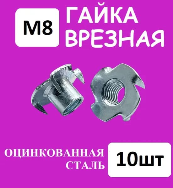 Гайка мебельная крыльчатая (врезная) усовая М8, оцинкованная сталь (Комплект 10шт)