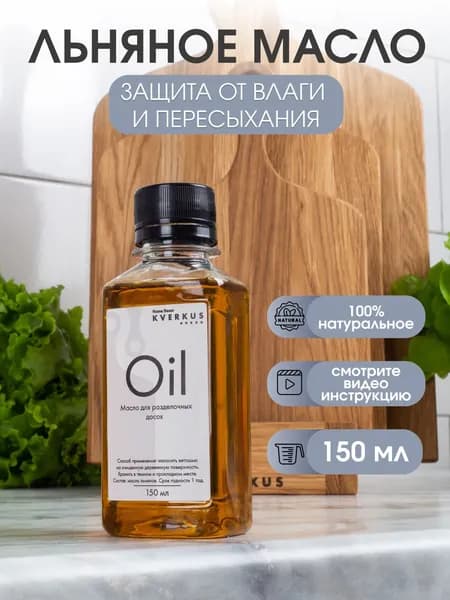 Льняное масло для ухода за деревянной посудой, разделочными кухонными досками 150 мл
