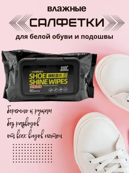 Салфетки для очищения обуви, кроссовок